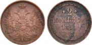 2 копейки 1851 года