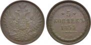 5 копеек 1853 года