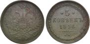 5 копеек 1856 года