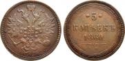 5 копеек 1860 года