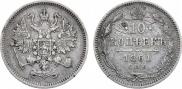 10 копеек 1861 года