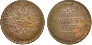 5 kopecks 1863 year