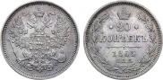 20 kopecks 1865 year