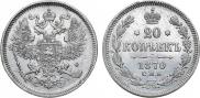 20 kopecks 1870 year