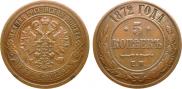 5 kopecks 1872 year