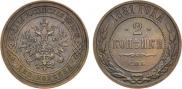 2 копейки 1881 года