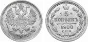 5 копеек 1900 года