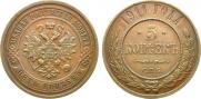 5 kopecks 1911 year