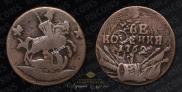 2 kopecks 1762 year