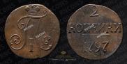 2 копейки 1797 года