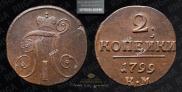 2 копейки 1799 года