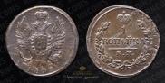 1 kopeck 1819 year