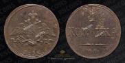 1 kopeck 1832 year