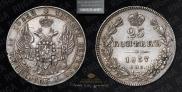 25 kopecks 1837 year