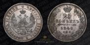 25 kopecks 1849 year