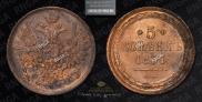 5 kopecks 1857 year
