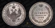25 kopecks 1858 year
