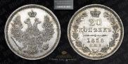 20 kopecks 1858 year