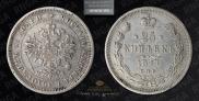 25 копеек 1877 года