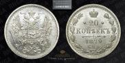 20 kopecks 1879 year