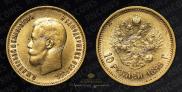 10 roubles 1899 year