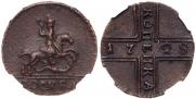 1 копейка 1728 года