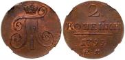2 копейки 1799 года