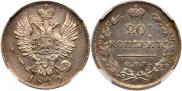 20 kopecks 1820 year