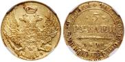 5 рублей 1841 года