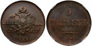 5 копеек 1835 года