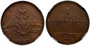 1 копейка 1837 года