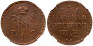 3 копейки 1842 года