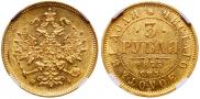 3 рубля 1875 года