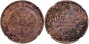 1 рубль 1872 года