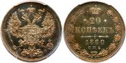 20 копеек 1880 года