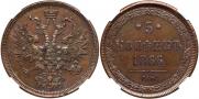 5 копеек 1866 года