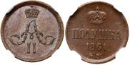 Полушка 1861 года