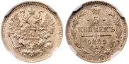 5 kopecks 1885 year