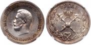 1 rouble 1896 year