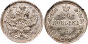 20 копеек 1916 года