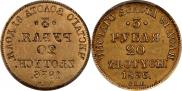 3 рубля - 20 злотых 1834 года