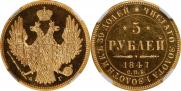 5 рублей 1847 года