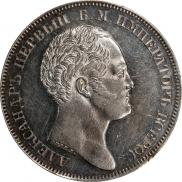 1 рубль 1834 года