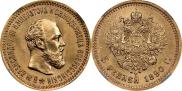 5 рублей 1890 года