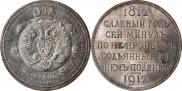 1 rouble 1912 year