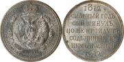 1 rouble 1912 year