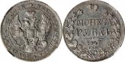 1 rouble 1843 year