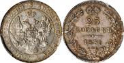 25 копеек 1839 года