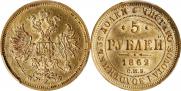 5 roubles 1862 year