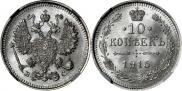 10 копеек 1915 года